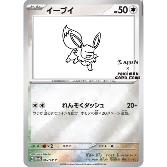 Japanese Eevee (Nagaba) [062/SV-P] Promo