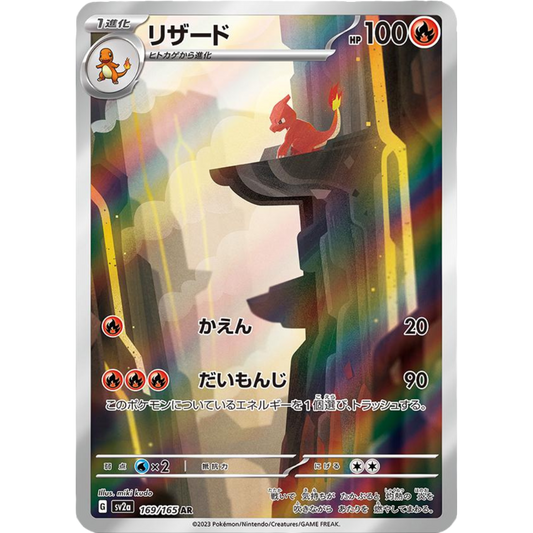 Japanese Charmeleon [169/165 AR] SV: 151